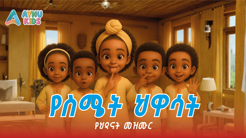 በ አይኔ አያለሁ