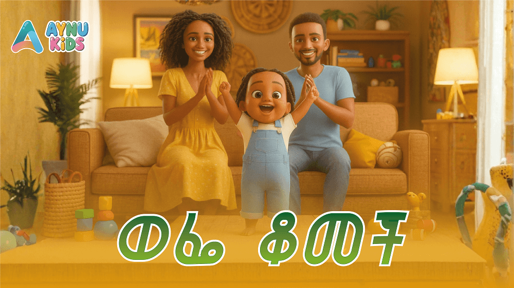 ወፌ ቆመች